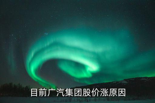 廣汽集團股票為什么不漲，廣汽集團股票會漲嗎