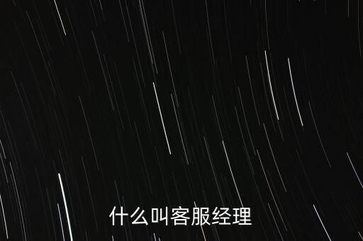 銀行客服經(jīng)理是做什么的，跪求解答平安銀行客服經(jīng)理主要是做什么的是不是也是拉客戶