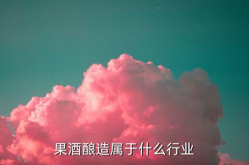 釀酒屬于什么產(chǎn)業(yè)，釀酒的下游是什么產(chǎn)業(yè)