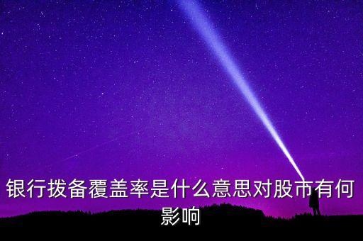 風險覆蓋率什么意思，利率覆蓋率