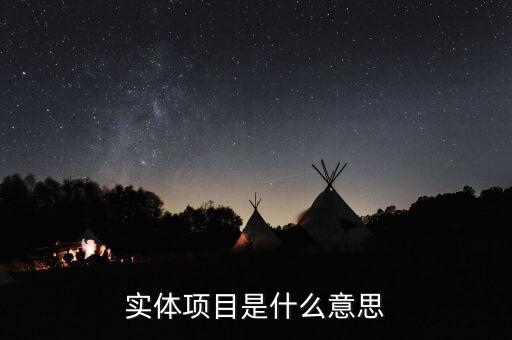 實(shí)體創(chuàng)業(yè)什么意思，實(shí)體企業(yè)的意思