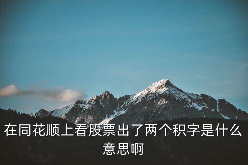 股票中顯示積是什么意思，請(qǐng)問(wèn)股票中發(fā)出積的信號(hào)是什么意思