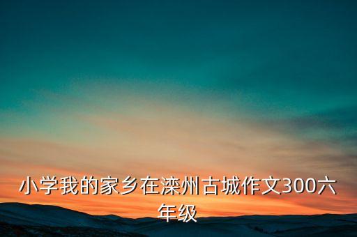 什么是租售倒掛，我想去河北省保定市淶源縣的白石山旅游不跟團(tuán)請(qǐng)問誰去過