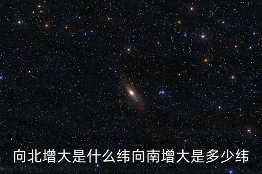 北緯向什么增大，緯度是由什么向什么逐漸擴大
