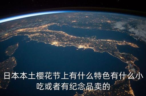 櫻花節(jié)賣什么，櫻花節(jié)賣點什么呢