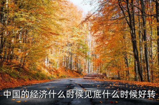 中國(guó)經(jīng)濟(jì)什么時(shí)會(huì)好轉(zhuǎn)，我國(guó)的經(jīng)濟(jì)什么時(shí)候會(huì)有轉(zhuǎn)變