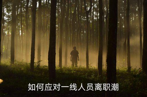 如何應對一線人員離職潮