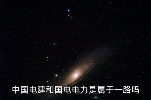 國(guó)電電力屬于什么板塊，國(guó)電電力到底是屬于什么板塊