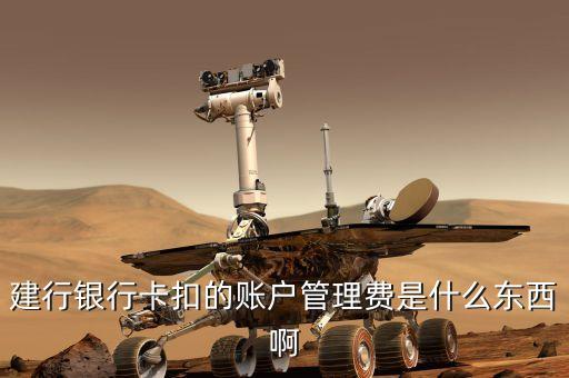 中國建設(shè)銀行的賬戶管理費(fèi)是什么，建行銀行卡扣的賬戶管理費(fèi)是什么東西啊