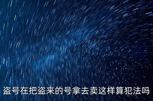 販賣支付寶號(hào)算什么罪，制作販賣可以套取別人支付寶號(hào)碼的軟件犯法嗎
