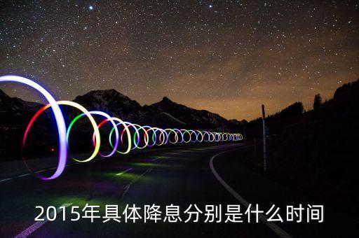 2015年什么時(shí)候降息，2015年最后一次銀行降息是幾月幾號(hào)