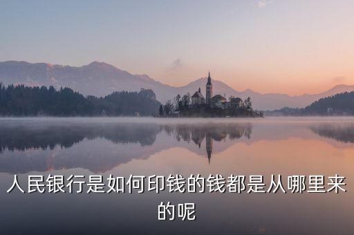 銀行印錢根據(jù)什么，人民銀行是如何印錢的錢都是從哪里來的呢