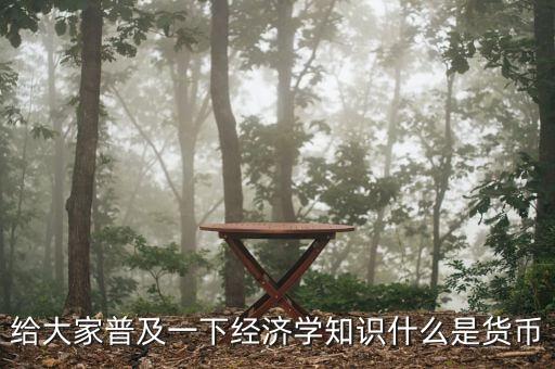 貨幣指什么，什么是貨幣