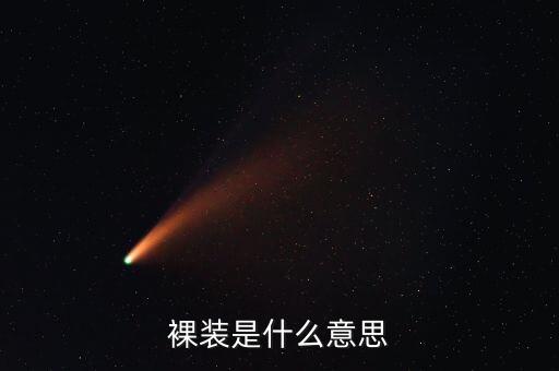 什么是裸裝滾裝船，笑臉到上校8 是裸妝 多少錢啊