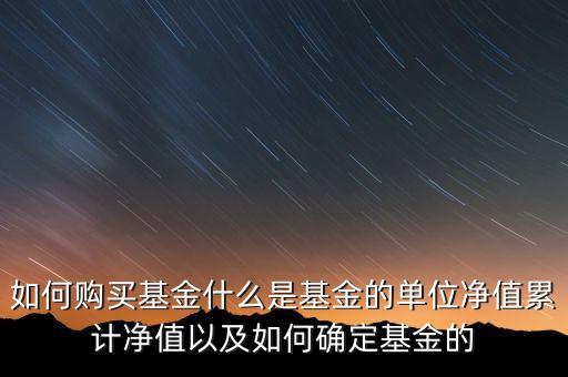 什么是基金合約單位，投資中合約單位是意思