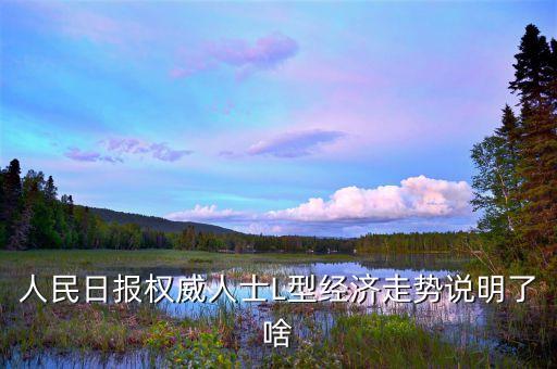 l型走勢是什么意思，中國經濟將呈l型走勢是什么意思