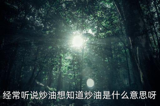 地下炒油什么意思，地下油是什么