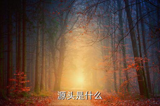 什么是財(cái)有源頭，和氣才能有源頭君欲財(cái)取之有道什么生肖