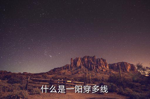 一陽穿二線是什么意思，求通達(dá)信 kd 2單位金叉 1陽穿2線5 10