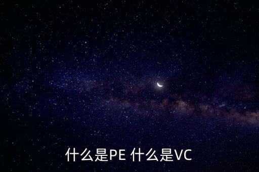 什么是vc股東，VC 資本市場(chǎng)里面的VC是什么意思