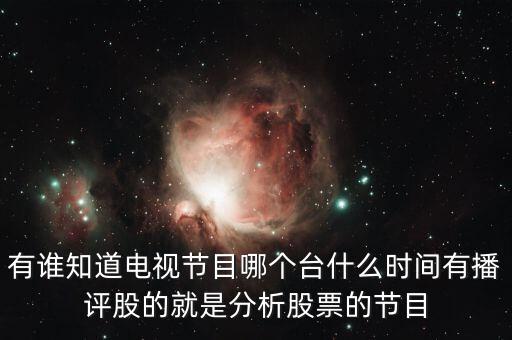 什么電視臺(tái)有論股市節(jié)目，有哪個(gè)電視臺(tái)講述股票方面的節(jié)目嗎