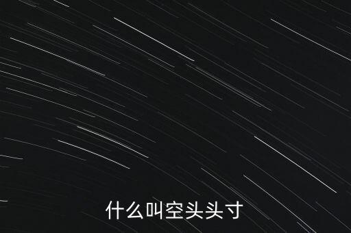 平回空頭頭寸什么意思，平回部分空頭頭寸什么意思 希望解釋的詳細的