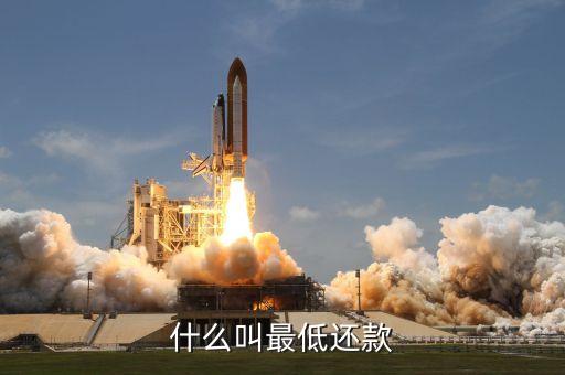 什么是最低還款額，最低還款額是什么意思