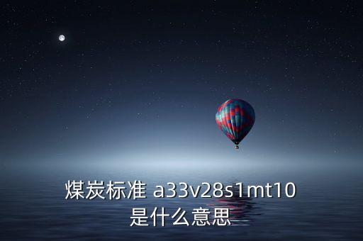 越南煤炭11a是什么意思，越南煤 宏基 10B2灰份 27和11A灰份 32 低位發(fā)熱量能