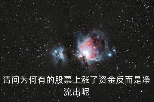 為什么股票漲主力凈流出多，為什么主力資金大量流出股價會大漲