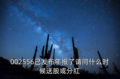 年報(bào)披露后什么時(shí)候送股，什么時(shí)候公布送股