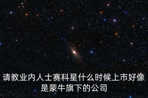 賽科星什么時(shí)間上市，NZXT LEXA S大概什么時(shí)候上市
