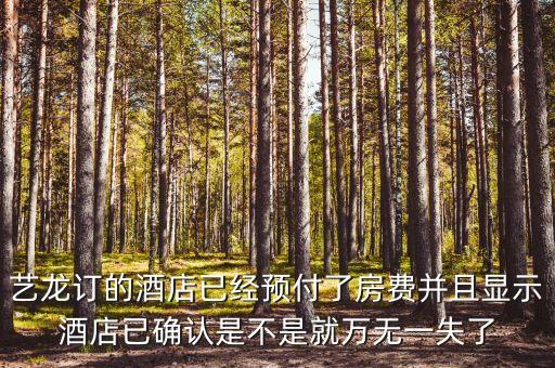 藝龍里面預(yù)付買(mǎi)斷什么意思，藝龍訂 預(yù)付和訂 擔(dān)保是什么意思擔(dān)保到酒店的時(shí)候付的價(jià)