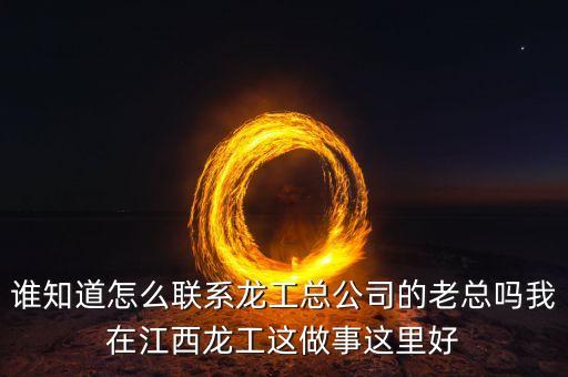 龍工總裁為什么辭職，請問河南龍工現(xiàn)任總經(jīng)理是哪位