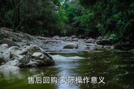為什么要售后回購，回購是什么意思