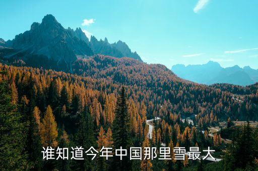 為什么湖南進(jìn)些年中央沒出高官，誰知道今年中國(guó)那里雪最大