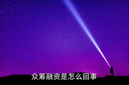 眾籌融資是什么意思，什么是股權(quán)眾籌融資