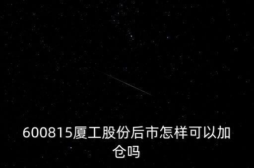 600815夏工有什么潛力，600815呢怎么樣