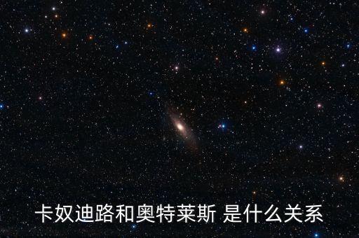 卡奴迪路為什么停牌，卡奴迪路和奧特萊斯 是什么關系