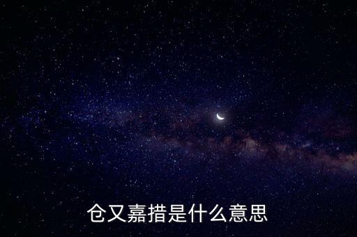 倉又嘉錯什么意思，倉央嘉錯