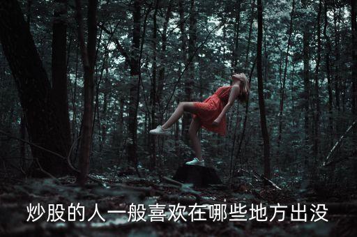 炒股人喜歡聽什么，炒股的人最喜歡聽得一句話