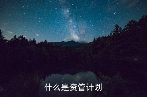到底什么是資管計劃，保理資管計劃是什么