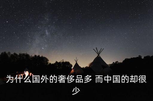 中國為什么沒有奢侈品品牌，為什么國外的奢侈品多 而中國的卻很少