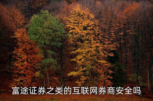 富途證券有什么危害，富途證券開戶有風(fēng)險(xiǎn)嘛平安證券開戶有風(fēng)險(xiǎn)嗎