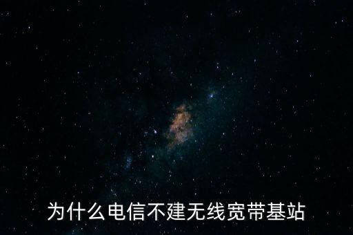 為什么聯(lián)通不多建基站，為什么聯(lián)通信號那么差還不多建基站