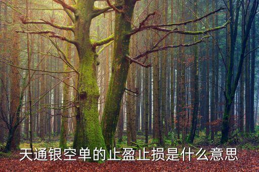 空單止盈是什么意思，1今日金價(jià)上方見(jiàn)1078空單進(jìn)場(chǎng)止損4個(gè)點(diǎn)目標(biāo)10731070 是