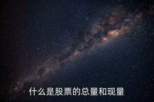 收盤現(xiàn)量是什么意思，股票里的現(xiàn)量是什么意思