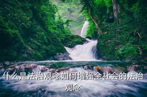 法經(jīng)的法治觀是什么，法治國(guó)家公民應(yīng)具備的法制觀念有那些