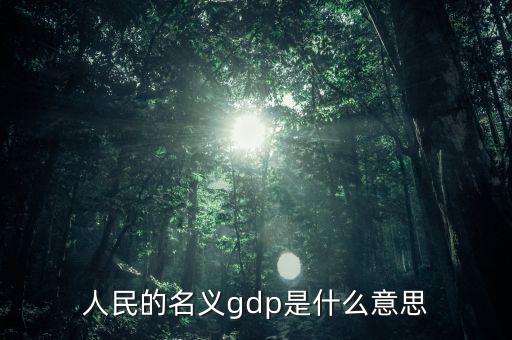 什么是名義gdp，簡(jiǎn)述名義GDP和實(shí)際GDP的區(qū)別與聯(lián)系