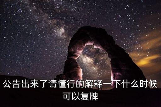 北京君正什么時間復牌，什么時候復牌我要出來