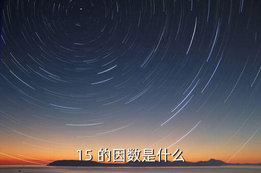 15正因數(shù)是什么意思，15 的因數(shù)是什么